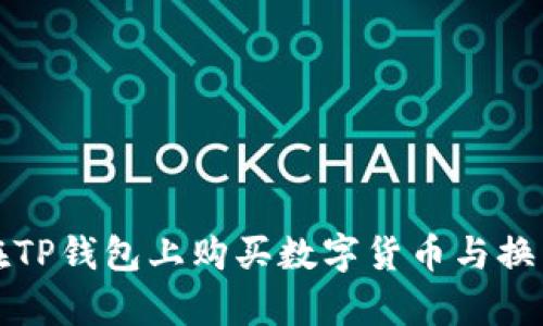 如何在TP钱包上购买数字货币与换算指南
