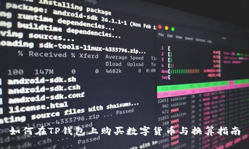 如何在TP钱包上购买数字货币与换算指南