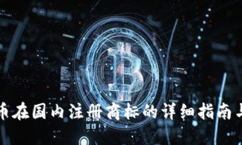 虚拟币在国内注册商标的详细指南与策略