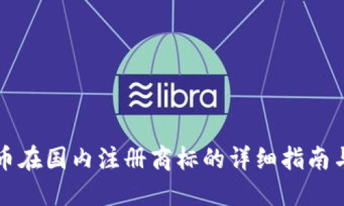 虚拟币在国内注册商标的详细指南与策略