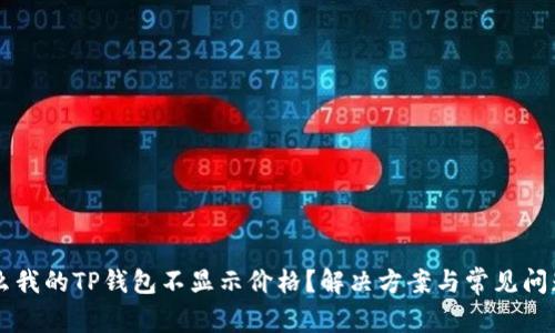 为什么我的TP钱包不显示价格？解决方案与常见问题解析