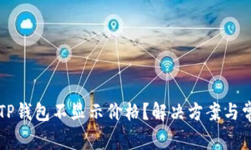 为什么我的TP钱包不显示价格？解决方案与常见问题解析