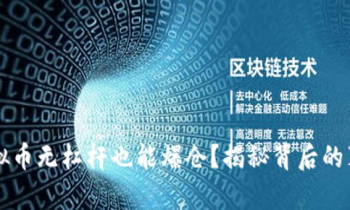 虚拟币无杠杆也能爆仓？揭秘背后的真相
