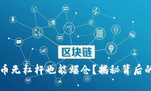 虚拟币无杠杆也能爆仓？揭秘背后的真相