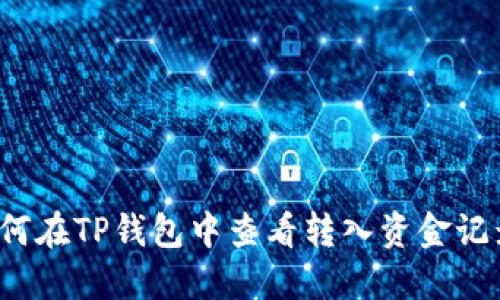 如何在TP钱包中查看转入资金记录？