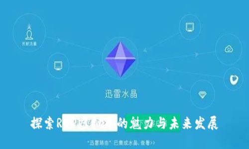 探索REP虚拟币的魅力与未来发展