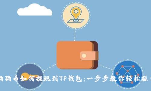 狗狗币如何提现到TP钱包：一步步教你轻松操作