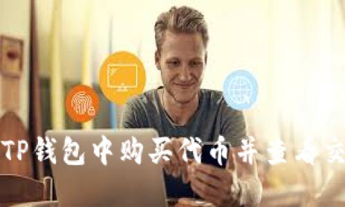 如何在TP钱包中购买代币并查看交易记录