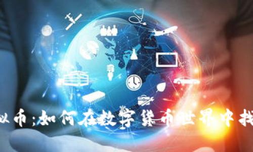 揭秘MAPK虚拟币：如何在数字货币世界中找到自己的位置