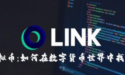 揭秘MAPK虚拟币：如何在数字货币世界中找到自己的位置