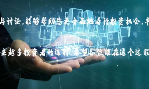   如何在TP钱包中流动性挖掘MDX：新手指南 / 
 guanjianci TP钱包, 流动性挖掘, MDX, 解锁收益 /guanjianci 

引言：流动性挖掘的魅力
随着区块链技术的发展，流动性挖掘逐渐成为了加密货币投资者追求收益的新方式。在这个市场中，TP钱包以其方便的操作和良好的用户体验深受用户喜爱。特别是挖掘MDX（MDEX的代币）这一选项，吸引了很多新手和资深投资者加入。本文将为您详细介绍如何在TP钱包中进行流动性挖掘MDX，并帮助您掌握其中的技巧和注意事项。

一、什么是流动性挖掘?
流动性挖掘是一种通过提供加密资产给去中心化金融（DeFi）平台以获取收益的机制。参与者将资金提供给流动性池，以支持交易，反过来又能获得一定的奖励。可以说，这就如同“一日之计在于晨”，早早布局才能赢得先机。

二、TP钱包简介
TP钱包是一款支持多种公链的数字货币钱包，功能齐全，界面友好，特别适合新手使用。用户可以在TP钱包中方便地进行资产管理、交易和流动性挖掘。正所谓“纸上得来终觉浅，绝知此事要躬行”，只有亲自体验，才能真正享受其中的乐趣。

三、准备工作：下载和设置TP钱包
首先，您需要在手机应用商店搜索并下载TP钱包。安装完成后，打开应用程序，选择创建新钱包。请务必备份好您的助记词，这个小小的步骤就如同“千里之行始于足下”，是确保您资产安全的关键。

四、获取MDX：购买或兑换
在流动性挖掘前，您需要先获取一些MDX。您可以通过交易所购买，或在TP钱包中将其他资产兑换成MDX。无论选择哪种方式，都要仔细了解实时汇率和交易手续费，确保您的每一笔交易都是物有所值的。

五、了解流动性挖掘的流程
在TP钱包中挖掘MDX主要有以下几步：
ol
    li打开TP钱包，进入“DeFi”区域。/li
    li找到MDX流动性挖掘的选项，点击进入。/li
    li选择您想要提供流动性的资产对，通常是MDX与其它稳定币或主流数字货币的组合。/li
    li输入您希望提供的金额，确认无误后提交。/li
/ol
记住，流动性挖掘需要时间来积累收益，需有耐心持有，不可心急。正如俗语所说：“慢工出细活”，稳扎稳打，收益才更可观。

六、收益的获取与管理
一旦您成功参与流动性挖掘，您就可以定期查看您的收益。在TP钱包中，您会看到每个流动性池的单独收益情况。若想进一步增加收益，您可以考虑将部分收益再次投入流动性挖掘，在这个循环中，利用复利效应，收益将会更为可观。

七、注意风险与市场变化
流动性挖掘虽有高收益的潜力，但同样伴随着风险。例如，市场波动可能导致您的资产价值缩水，同时流动性池也可能面临挤兑风险。因此，投资之前要充分了解市场动态，正如老话说的：“不打无准备之仗”，时刻保持信息的灵通和清醒的头脑。

八、社区参与与资源共享
流动性挖掘的过程不仅仅是个人的投资，更是社区的互动。在TP钱包的相关社区中，您可以与其他投资者分享经验，获取实时信息和市场分析。参与讨论，能够帮助您更全面地看待投资机会，丰富您的投资视野。

九、总结与未来展望
流动性挖掘MDX的过程是复杂而充满挑战的，然而它所带来的收益和成就感也是无法替代的。随着DeFi市场的不断发展，流动性挖掘将会成为越来越多投资者的选择。希望各位能在这个过程中不断学习、适应，成为一个真正的“老司机”。

在结束本文之际，愿每位投资者都能把握机遇，乘风破浪，最终在数字货币的海洋中找到属于自己的那片蓝海。