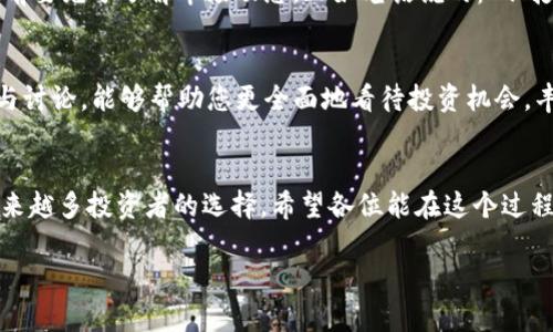   如何在TP钱包中流动性挖掘MDX：新手指南 / 
 guanjianci TP钱包, 流动性挖掘, MDX, 解锁收益 /guanjianci 

引言：流动性挖掘的魅力
随着区块链技术的发展，流动性挖掘逐渐成为了加密货币投资者追求收益的新方式。在这个市场中，TP钱包以其方便的操作和良好的用户体验深受用户喜爱。特别是挖掘MDX（MDEX的代币）这一选项，吸引了很多新手和资深投资者加入。本文将为您详细介绍如何在TP钱包中进行流动性挖掘MDX，并帮助您掌握其中的技巧和注意事项。

一、什么是流动性挖掘?
流动性挖掘是一种通过提供加密资产给去中心化金融（DeFi）平台以获取收益的机制。参与者将资金提供给流动性池，以支持交易，反过来又能获得一定的奖励。可以说，这就如同“一日之计在于晨”，早早布局才能赢得先机。

二、TP钱包简介
TP钱包是一款支持多种公链的数字货币钱包，功能齐全，界面友好，特别适合新手使用。用户可以在TP钱包中方便地进行资产管理、交易和流动性挖掘。正所谓“纸上得来终觉浅，绝知此事要躬行”，只有亲自体验，才能真正享受其中的乐趣。

三、准备工作：下载和设置TP钱包
首先，您需要在手机应用商店搜索并下载TP钱包。安装完成后，打开应用程序，选择创建新钱包。请务必备份好您的助记词，这个小小的步骤就如同“千里之行始于足下”，是确保您资产安全的关键。

四、获取MDX：购买或兑换
在流动性挖掘前，您需要先获取一些MDX。您可以通过交易所购买，或在TP钱包中将其他资产兑换成MDX。无论选择哪种方式，都要仔细了解实时汇率和交易手续费，确保您的每一笔交易都是物有所值的。

五、了解流动性挖掘的流程
在TP钱包中挖掘MDX主要有以下几步：
ol
    li打开TP钱包，进入“DeFi”区域。/li
    li找到MDX流动性挖掘的选项，点击进入。/li
    li选择您想要提供流动性的资产对，通常是MDX与其它稳定币或主流数字货币的组合。/li
    li输入您希望提供的金额，确认无误后提交。/li
/ol
记住，流动性挖掘需要时间来积累收益，需有耐心持有，不可心急。正如俗语所说：“慢工出细活”，稳扎稳打，收益才更可观。

六、收益的获取与管理
一旦您成功参与流动性挖掘，您就可以定期查看您的收益。在TP钱包中，您会看到每个流动性池的单独收益情况。若想进一步增加收益，您可以考虑将部分收益再次投入流动性挖掘，在这个循环中，利用复利效应，收益将会更为可观。

七、注意风险与市场变化
流动性挖掘虽有高收益的潜力，但同样伴随着风险。例如，市场波动可能导致您的资产价值缩水，同时流动性池也可能面临挤兑风险。因此，投资之前要充分了解市场动态，正如老话说的：“不打无准备之仗”，时刻保持信息的灵通和清醒的头脑。

八、社区参与与资源共享
流动性挖掘的过程不仅仅是个人的投资，更是社区的互动。在TP钱包的相关社区中，您可以与其他投资者分享经验，获取实时信息和市场分析。参与讨论，能够帮助您更全面地看待投资机会，丰富您的投资视野。

九、总结与未来展望
流动性挖掘MDX的过程是复杂而充满挑战的，然而它所带来的收益和成就感也是无法替代的。随着DeFi市场的不断发展，流动性挖掘将会成为越来越多投资者的选择。希望各位能在这个过程中不断学习、适应，成为一个真正的“老司机”。

在结束本文之际，愿每位投资者都能把握机遇，乘风破浪，最终在数字货币的海洋中找到属于自己的那片蓝海。