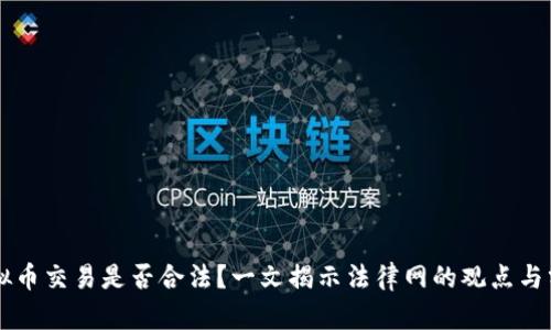 虚拟币交易是否合法？一文揭示法律网的观点与分析