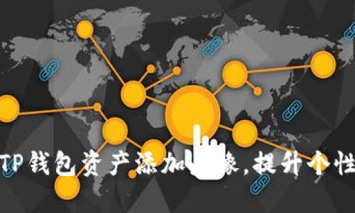 如何给TP钱包资产添加头像，提升个性化体验