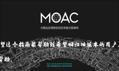   如何将TP钱包恢复到旧版本：详细指南 / 
 guanjianci TP钱包, 旧版本, 恢复, 操作指南 /guanjianci 

引言：在数字货币的世界里
在这个日新月异的数字货币世界里，各种数字钱包层出不穷，TP钱包凭借其便捷的操作和安全的保障，赢得了众多用户的青睐。然而，有时候，用户在进行钱包升级后，可能会因为某些新特性不适应，或出现了意想不到的问题。这时，如何将TP钱包恢复到旧版本便成为了一个重要的问题。

什么是TP钱包？
TP钱包（TokenPocket）是一款功能强大的数字货币钱包，支持多种主流数字资产的存储和管理。它不仅具有易用的界面，还支持去中心化应用（DApp）的访问，使得用户可以便捷地进行各种操作。犹如“水能载舟，亦能覆舟”，TP钱包在带给用户便利的同时，也带来了操作与安全上的风险。

为什么需要返回旧版本？
许多用户在升级至TP钱包的新版本后，可能会因为新的界面不习惯，或软件的新功能存在bug，影响到日常使用。这时候，想要返回旧版本的需求就显得格外突出。例如，有用户反映在最新版本中交易速度变慢，或者出现闪退等现象，特别是在市场行情波动较大的时候，“一日之计在于晨”，及时解决问题显得尤为重要。

返回旧版本的准备工作
在开始操作之前，用户需做好以下准备：
ul
li备份钱包：务必确保当前钱包数据的安全，备份助记词和私钥，以免数据丢失。/li
li了解旧版本：确认需要恢复到的具体旧版本，便于后续操作。/li
li查找源文件：找到旧版本的安装包，通常可以在一些软件下载网站或社区中找到。/li
/ul

返回TP钱包旧版本的操作步骤
接下来，我们将详细介绍如何恢复旧版本的TP钱包：

h4步骤一：备份当前钱包数据/h4
在进行任何操作前，首先要备份当前的钱包数据。进入TP钱包，找到备份功能，下载助记词和私钥，安全保存于一个文本文件中或打印出来，以防丢失。

h4步骤二：卸载当前版本/h4
在手机或电脑上，找到当前版本的TP钱包，进行卸载。对于手机用户，只需长按应用图标，选择“卸载”即可。

h4步骤三：下载旧版本/h4
访问一些信誉良好的下载网站，搜索“TP钱包旧版本”，并找到相应的安装包。确保下载的文件来源安全，以免感染病毒。

h4步骤四：安装旧版本/h4
完成下载后，双击安装包，按照提示进行操作，选择合适的文件位置，并完成安装。安装过程中，如果弹出安全警告，请确认其来源后再进行安装。

h4步骤五：导入钱包数据/h4
安装完成后，打开TP钱包，选择“导入钱包”，输入之前备份的助记词或私钥，完成钱包数据的导入。此时，用户应能看到之前的资产和交易记录。

注意事项
在返回旧版本的过程中，有一些注意事项需要用户谨记：
ul
li保持网络畅通：在备份和下载的过程中，要确保网络的稳定性，以免导致数据丢失。/li
li防范诈骗：下载旧版本时，务必选择官方网站或知名平台，避免下载恶意软件。/li
li定期更新：虽然返回旧版本可能因为某些问题，但长远来看，定期更新软件是确保安全的最佳方式。/li
/ul

总结
恢复TP钱包的旧版本并不复杂，但在操作过程中，备份和安全性尤为重要。记住“有备无患”的道理，是每位数字资产管理者的必修课。希望这个指南能帮助到希望回归旧版本的用户，在数字货币的路上走得更稳、更远。

如需进一步的技术支持或有其他问题，欢迎前往TP钱包的官方论坛或客服寻求帮助，社区中总能找到志同道合的伙伴，共同探讨，互相帮助。