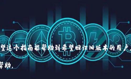   如何将TP钱包恢复到旧版本：详细指南 / 
 guanjianci TP钱包, 旧版本, 恢复, 操作指南 /guanjianci 

引言：在数字货币的世界里
在这个日新月异的数字货币世界里，各种数字钱包层出不穷，TP钱包凭借其便捷的操作和安全的保障，赢得了众多用户的青睐。然而，有时候，用户在进行钱包升级后，可能会因为某些新特性不适应，或出现了意想不到的问题。这时，如何将TP钱包恢复到旧版本便成为了一个重要的问题。

什么是TP钱包？
TP钱包（TokenPocket）是一款功能强大的数字货币钱包，支持多种主流数字资产的存储和管理。它不仅具有易用的界面，还支持去中心化应用（DApp）的访问，使得用户可以便捷地进行各种操作。犹如“水能载舟，亦能覆舟”，TP钱包在带给用户便利的同时，也带来了操作与安全上的风险。

为什么需要返回旧版本？
许多用户在升级至TP钱包的新版本后，可能会因为新的界面不习惯，或软件的新功能存在bug，影响到日常使用。这时候，想要返回旧版本的需求就显得格外突出。例如，有用户反映在最新版本中交易速度变慢，或者出现闪退等现象，特别是在市场行情波动较大的时候，“一日之计在于晨”，及时解决问题显得尤为重要。

返回旧版本的准备工作
在开始操作之前，用户需做好以下准备：
ul
li备份钱包：务必确保当前钱包数据的安全，备份助记词和私钥，以免数据丢失。/li
li了解旧版本：确认需要恢复到的具体旧版本，便于后续操作。/li
li查找源文件：找到旧版本的安装包，通常可以在一些软件下载网站或社区中找到。/li
/ul

返回TP钱包旧版本的操作步骤
接下来，我们将详细介绍如何恢复旧版本的TP钱包：

h4步骤一：备份当前钱包数据/h4
在进行任何操作前，首先要备份当前的钱包数据。进入TP钱包，找到备份功能，下载助记词和私钥，安全保存于一个文本文件中或打印出来，以防丢失。

h4步骤二：卸载当前版本/h4
在手机或电脑上，找到当前版本的TP钱包，进行卸载。对于手机用户，只需长按应用图标，选择“卸载”即可。

h4步骤三：下载旧版本/h4
访问一些信誉良好的下载网站，搜索“TP钱包旧版本”，并找到相应的安装包。确保下载的文件来源安全，以免感染病毒。

h4步骤四：安装旧版本/h4
完成下载后，双击安装包，按照提示进行操作，选择合适的文件位置，并完成安装。安装过程中，如果弹出安全警告，请确认其来源后再进行安装。

h4步骤五：导入钱包数据/h4
安装完成后，打开TP钱包，选择“导入钱包”，输入之前备份的助记词或私钥，完成钱包数据的导入。此时，用户应能看到之前的资产和交易记录。

注意事项
在返回旧版本的过程中，有一些注意事项需要用户谨记：
ul
li保持网络畅通：在备份和下载的过程中，要确保网络的稳定性，以免导致数据丢失。/li
li防范诈骗：下载旧版本时，务必选择官方网站或知名平台，避免下载恶意软件。/li
li定期更新：虽然返回旧版本可能因为某些问题，但长远来看，定期更新软件是确保安全的最佳方式。/li
/ul

总结
恢复TP钱包的旧版本并不复杂，但在操作过程中，备份和安全性尤为重要。记住“有备无患”的道理，是每位数字资产管理者的必修课。希望这个指南能帮助到希望回归旧版本的用户，在数字货币的路上走得更稳、更远。

如需进一步的技术支持或有其他问题，欢迎前往TP钱包的官方论坛或客服寻求帮助，社区中总能找到志同道合的伙伴，共同探讨，互相帮助。