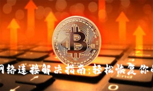 TP钱包无网络连接解决指南：轻松恢复你的数字资产