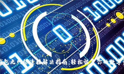 TP钱包无网络连接解决指南：轻松恢复你的数字资产