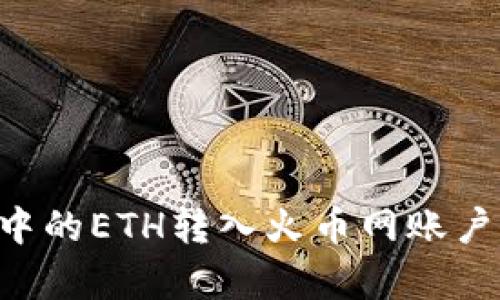 如何将TP钱包中的ETH转入火币网账户：简单步骤解析