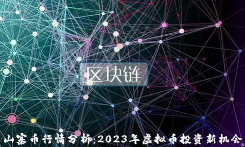 
山寨币行情分析：2023年虚拟币投资新机会