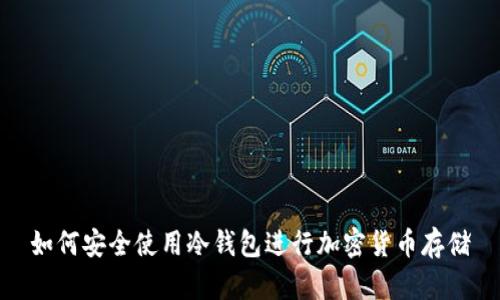 如何安全使用冷钱包进行加密货币存储