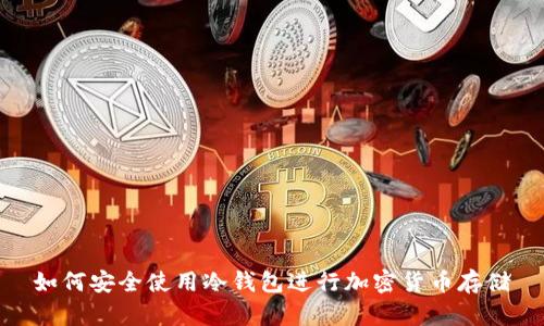 如何安全使用冷钱包进行加密货币存储