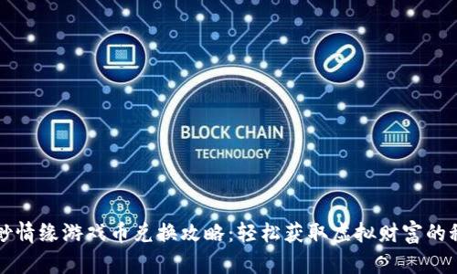 缥缈情缘游戏币兑换攻略：轻松获取虚拟财富的秘籍