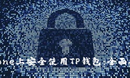 如何在iPhone上安全使用TP钱包：全面指南与技巧