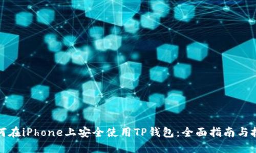 如何在iPhone上安全使用TP钱包：全面指南与技巧