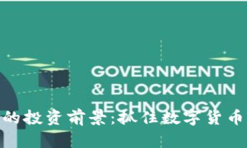 EHX虚拟币的投资前景：抓住数字货币发展的浪潮