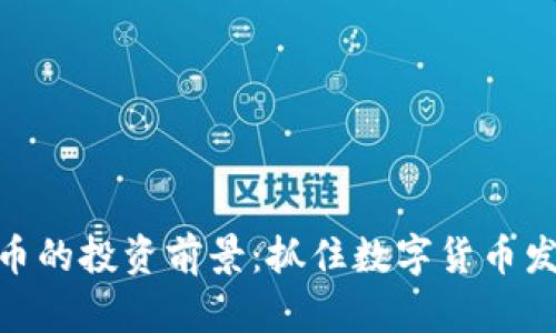 EHX虚拟币的投资前景：抓住数字货币发展的浪潮
