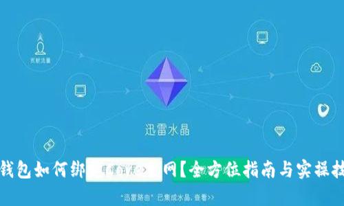 tp钱包如何绑定Cove主网？全方位指南与实操技巧