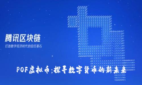 POF虚拟币：探寻数字货币的新未来