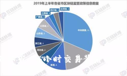 虚拟币不休市：24小时交易背后的机遇与挑战