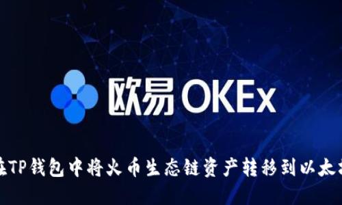 如何在TP钱包中将火币生态链资产转移到以太坊网络