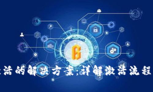 TP钱包未激活的解决方案：详解激活流程与常见问题