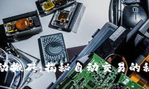 虚拟币自动搬砖：揭秘自动交易的秘密与技巧