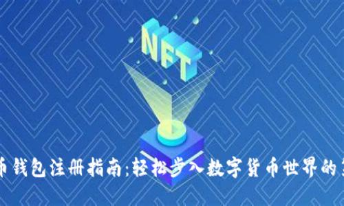 虚拟币钱包注册指南：轻松步入数字货币世界的第一步