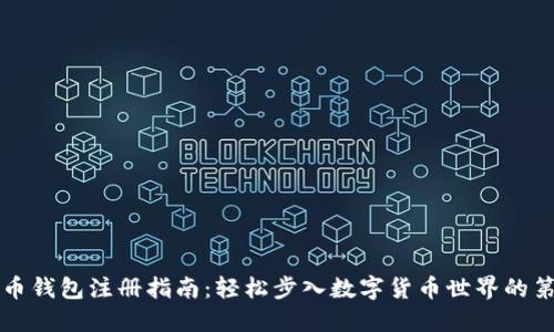 虚拟币钱包注册指南：轻松步入数字货币世界的第一步