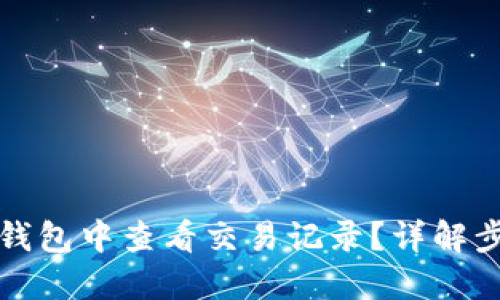 如何在TP钱包中查看交易记录？详解步骤与技巧