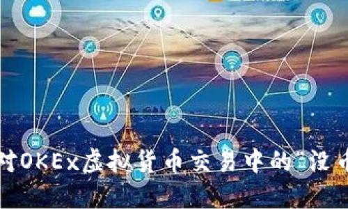 如何应对OKEx虚拟货币交易中的“没币”困境？