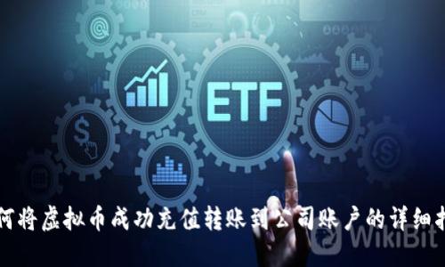 如何将虚拟币成功充值转账到公司账户的详细指南
