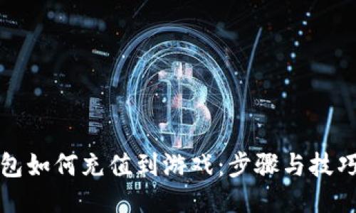 TP钱包如何充值到游戏：步骤与技巧分享