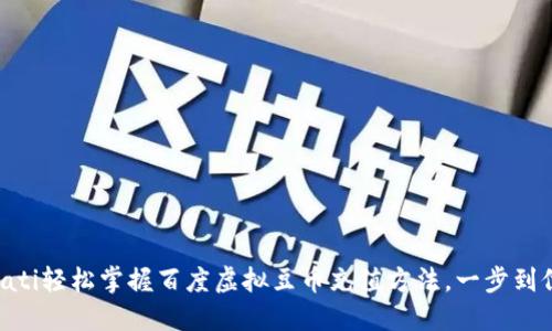 biati轻松掌握百度虚拟豆币充值方法，一步到位！