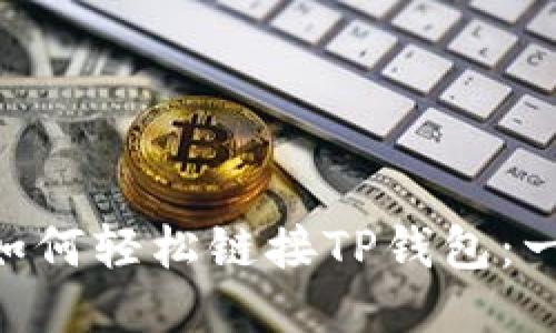 Web3.js如何轻松链接TP钱包：一步步指南