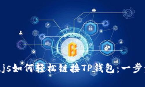 Web3.js如何轻松链接TP钱包：一步步指南