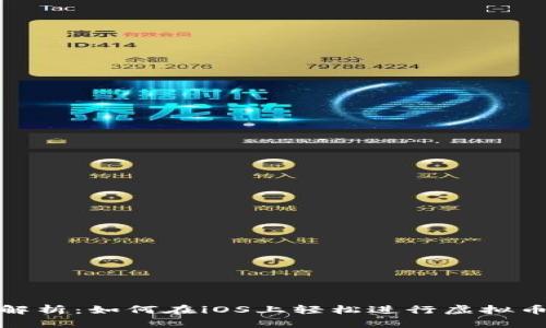 全面解析：如何在iOS上轻松进行虚拟币充值