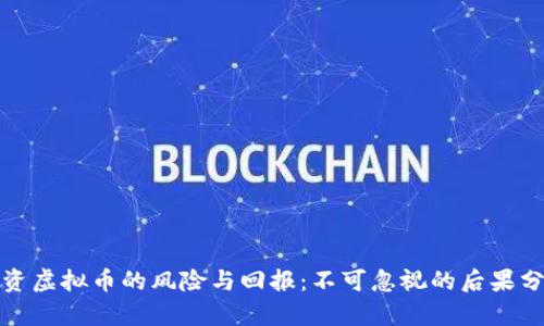 投资虚拟币的风险与回报：不可忽视的后果分析