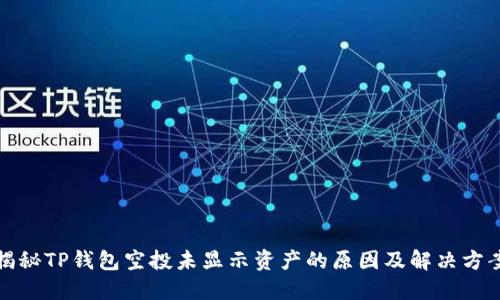 揭秘TP钱包空投未显示资产的原因及解决方案