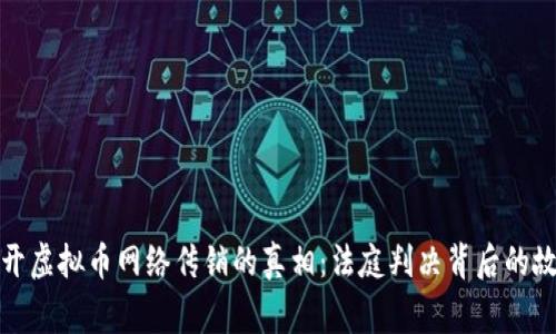 揭开虚拟币网络传销的真相：法庭判决背后的故事